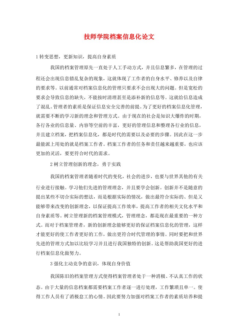 精编技师学院档案信息化论文