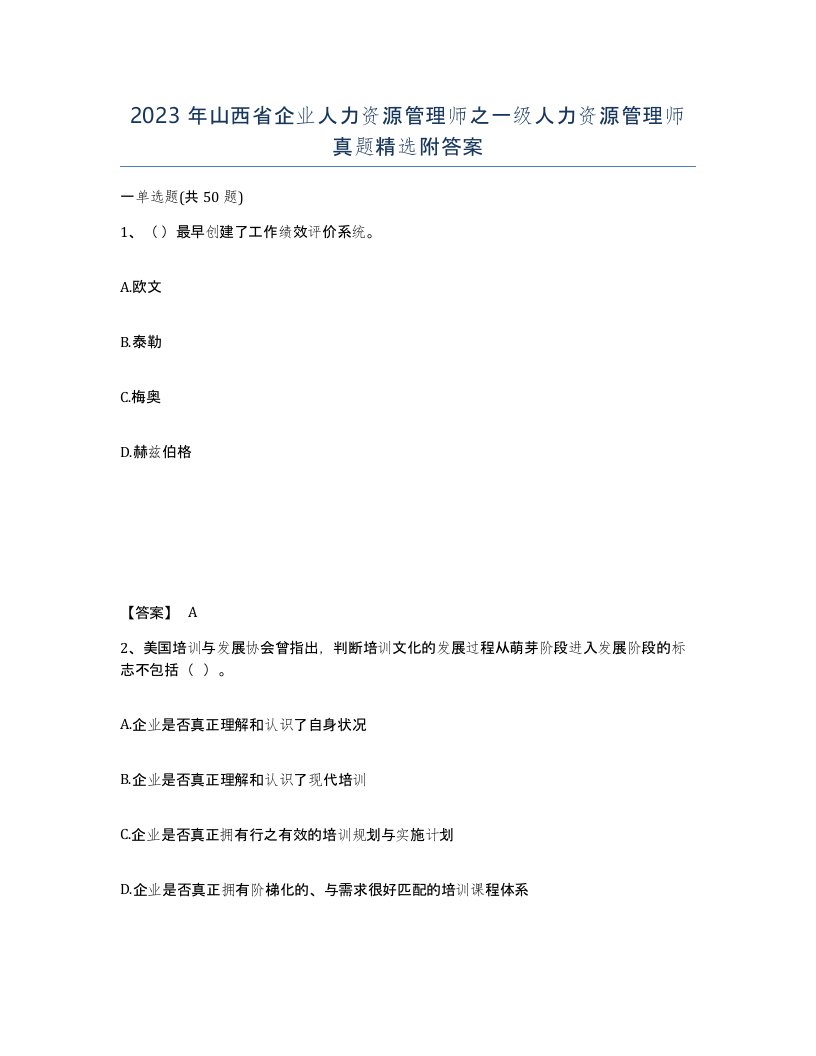 2023年山西省企业人力资源管理师之一级人力资源管理师真题附答案