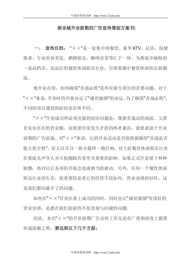 《娱乐城开业前期广告宣传策划方案书》(10页)-广告策划