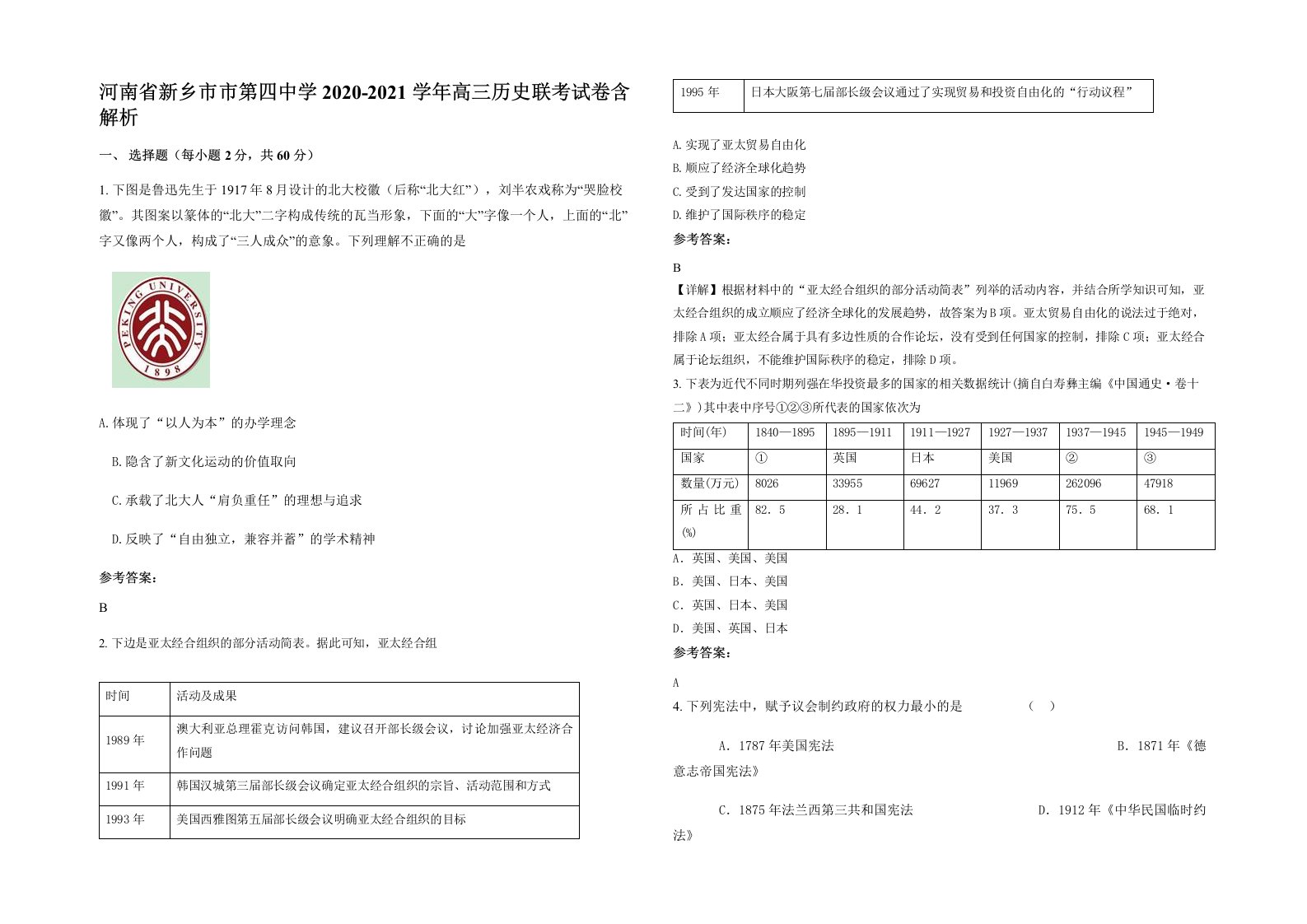 河南省新乡市市第四中学2020-2021学年高三历史联考试卷含解析