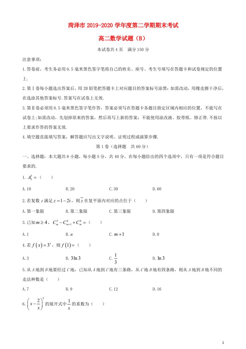 山东省菏泽市2019_2020学年高二数学下学期期末考试试题