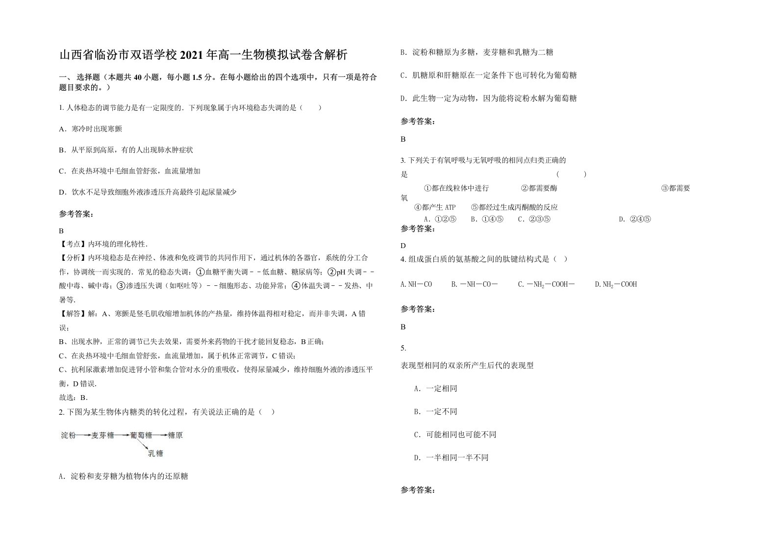 山西省临汾市双语学校2021年高一生物模拟试卷含解析