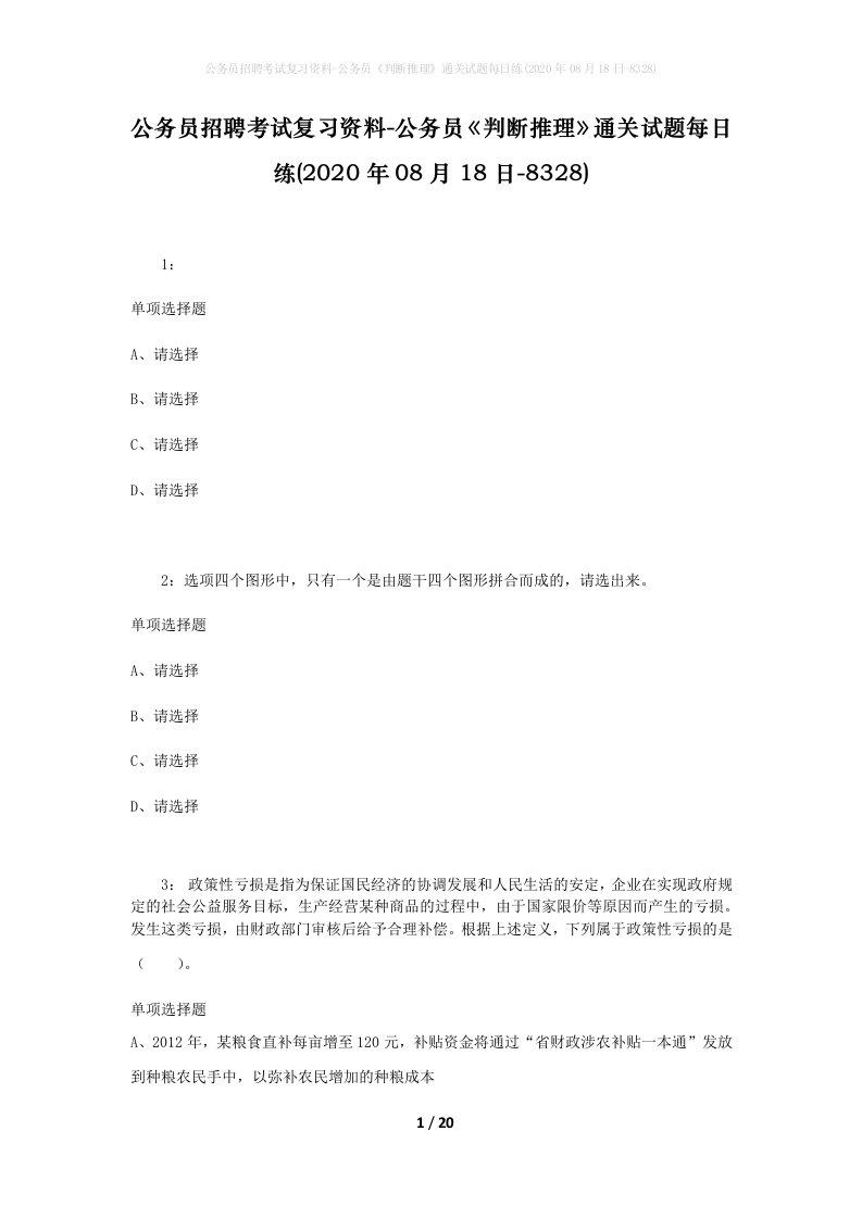 公务员招聘考试复习资料-公务员判断推理通关试题每日练2020年08月18日-8328