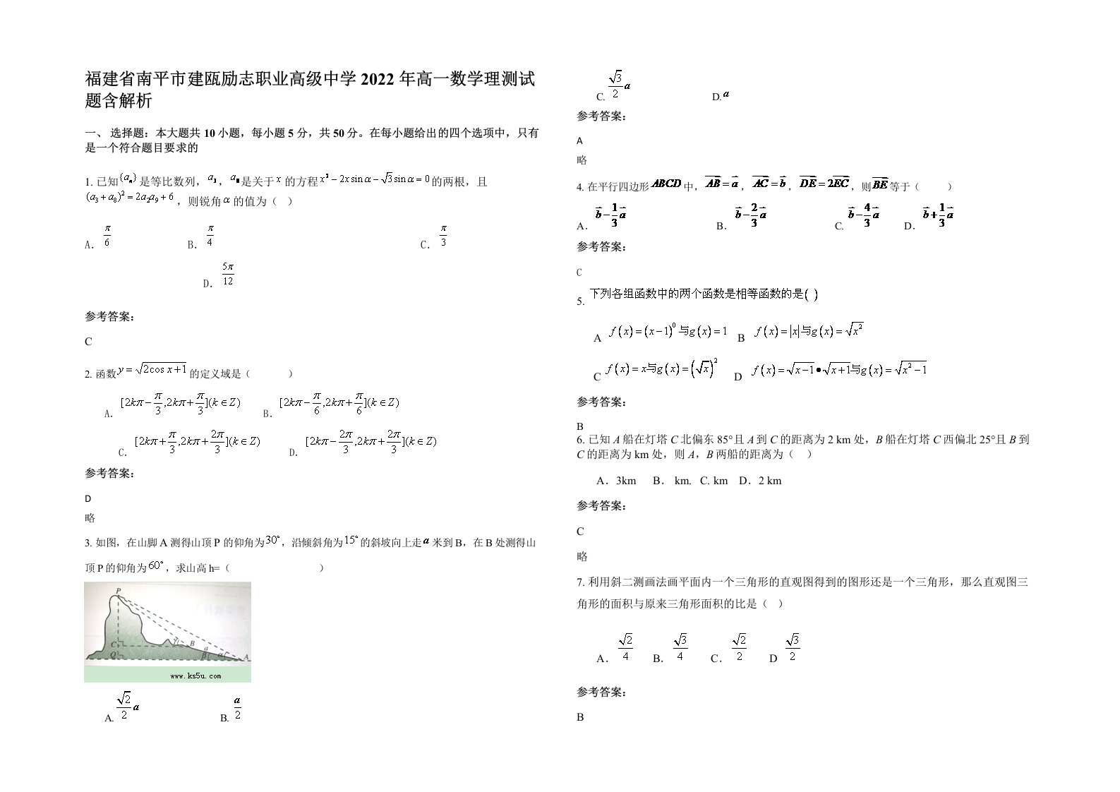 福建省南平市建瓯励志职业高级中学2022年高一数学理测试题含解析