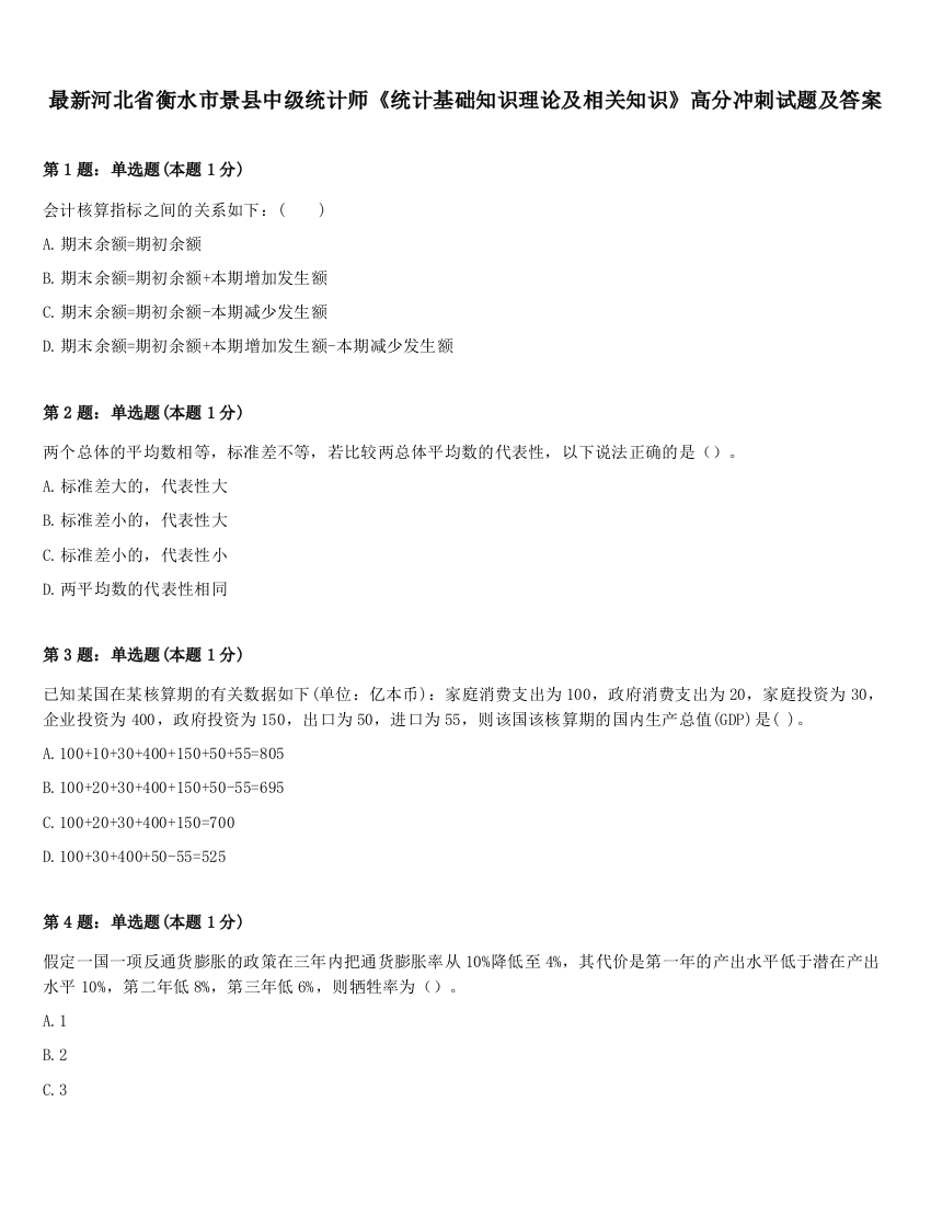 最新河北省衡水市景县中级统计师《统计基础知识理论及相关知识》高分冲刺试题及答案