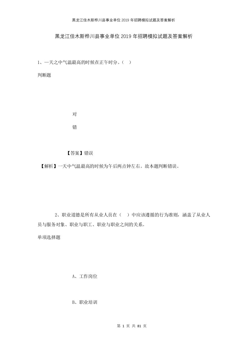 黑龙江佳木斯桦川县事业单位2019年招聘模拟试题及答案解析