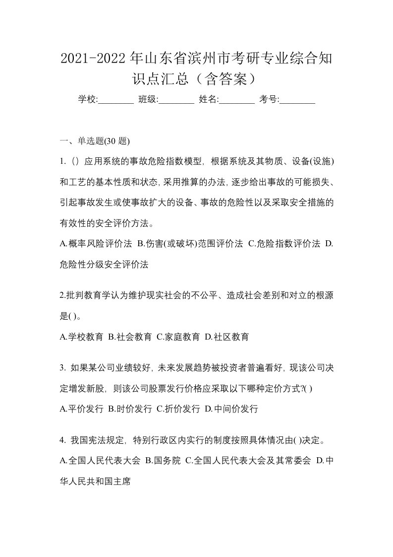 2021-2022年山东省滨州市考研专业综合知识点汇总含答案