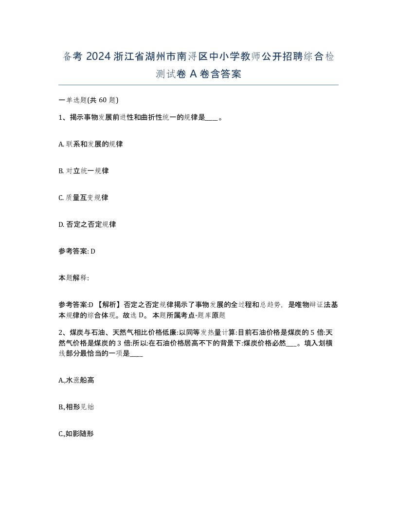 备考2024浙江省湖州市南浔区中小学教师公开招聘综合检测试卷A卷含答案