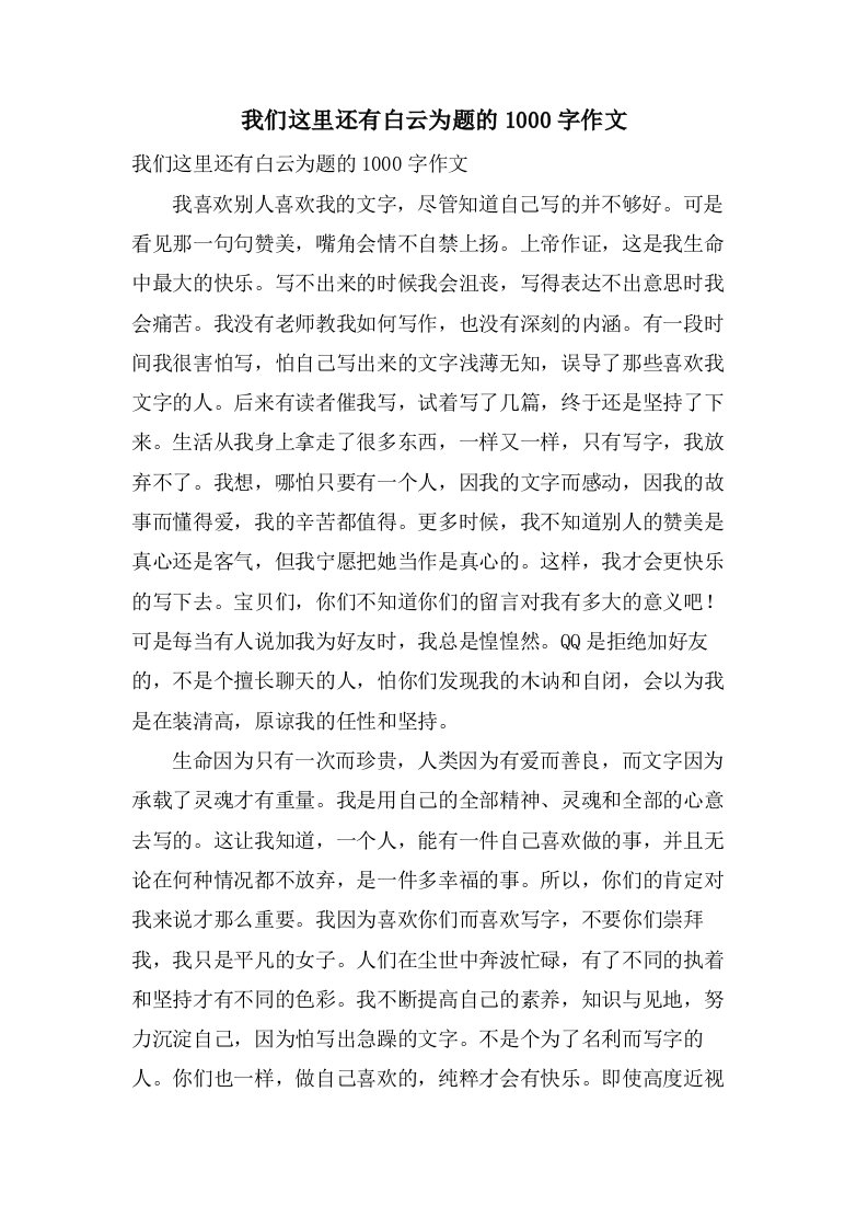 我们这里还有白云为题的1000字作文