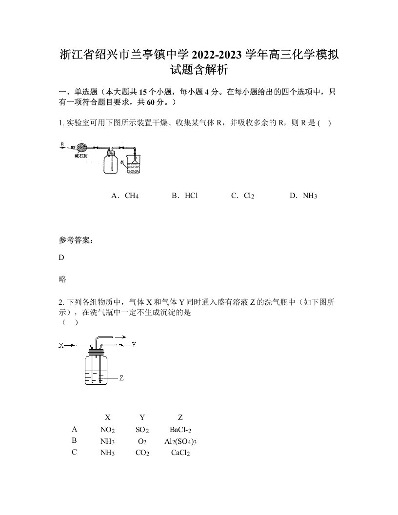 浙江省绍兴市兰亭镇中学2022-2023学年高三化学模拟试题含解析