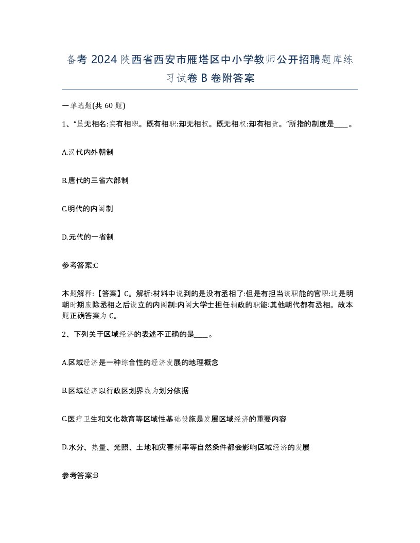 备考2024陕西省西安市雁塔区中小学教师公开招聘题库练习试卷B卷附答案