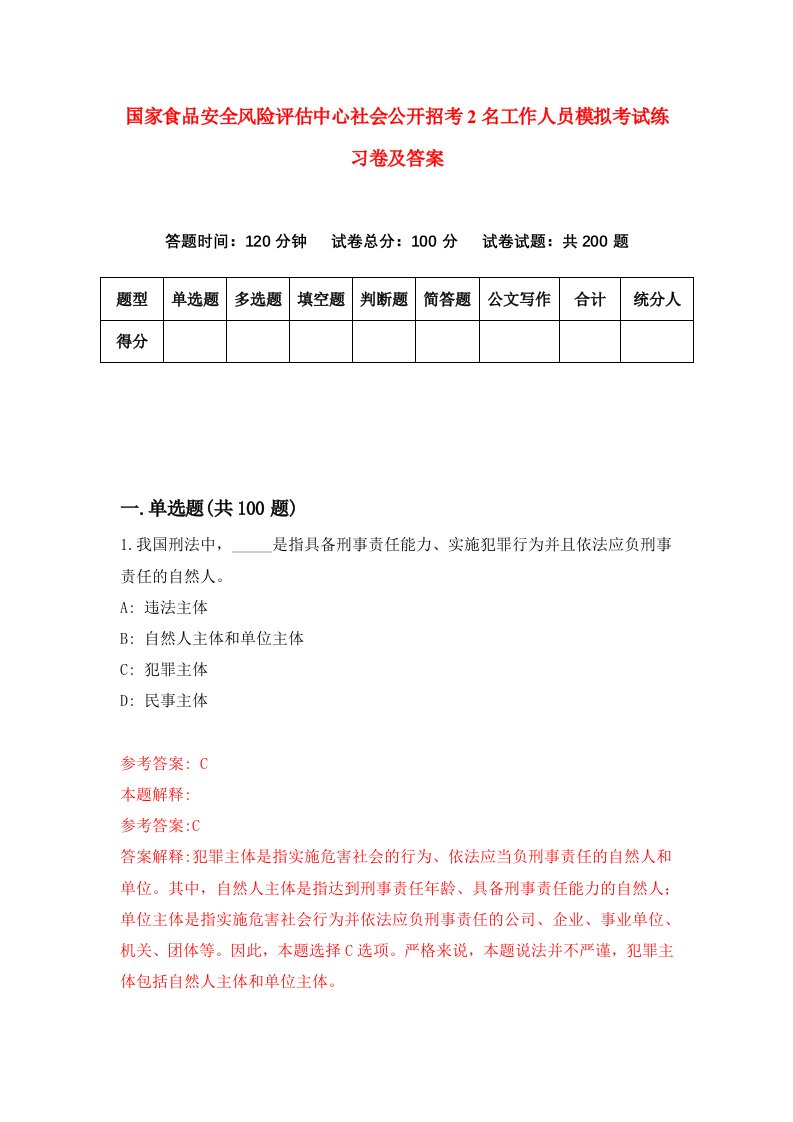 国家食品安全风险评估中心社会公开招考2名工作人员模拟考试练习卷及答案第1期