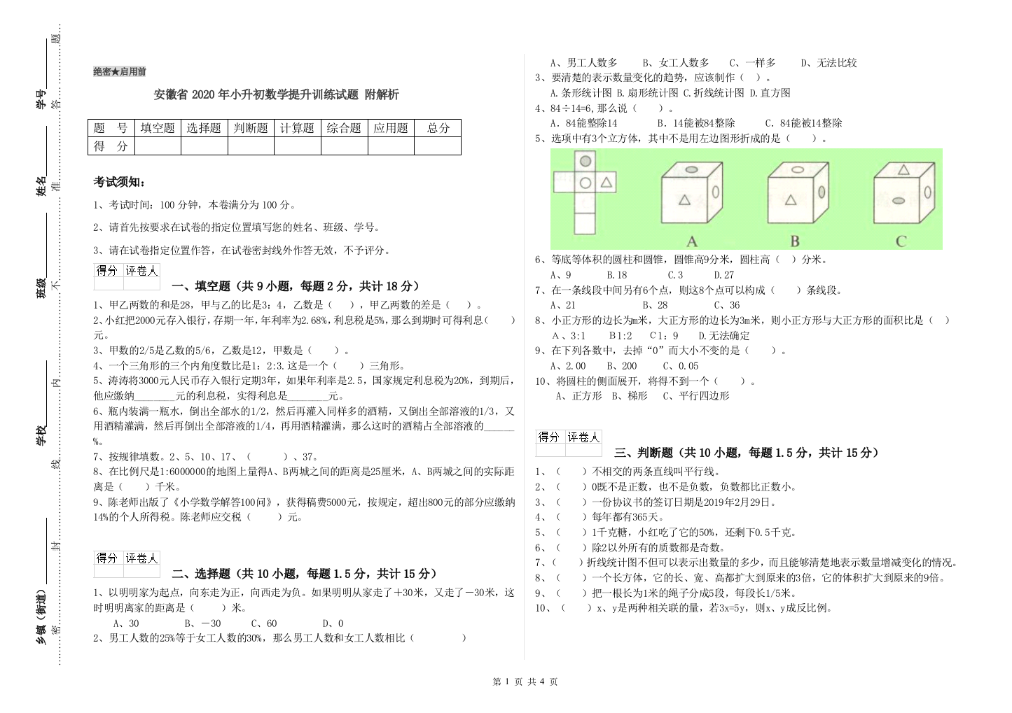 安徽省2020年小升初数学提升训练试题-附解析