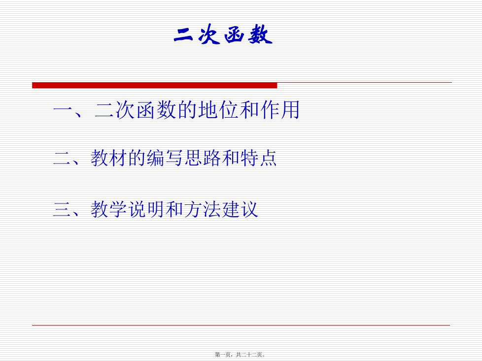 二次函数的地位和作用