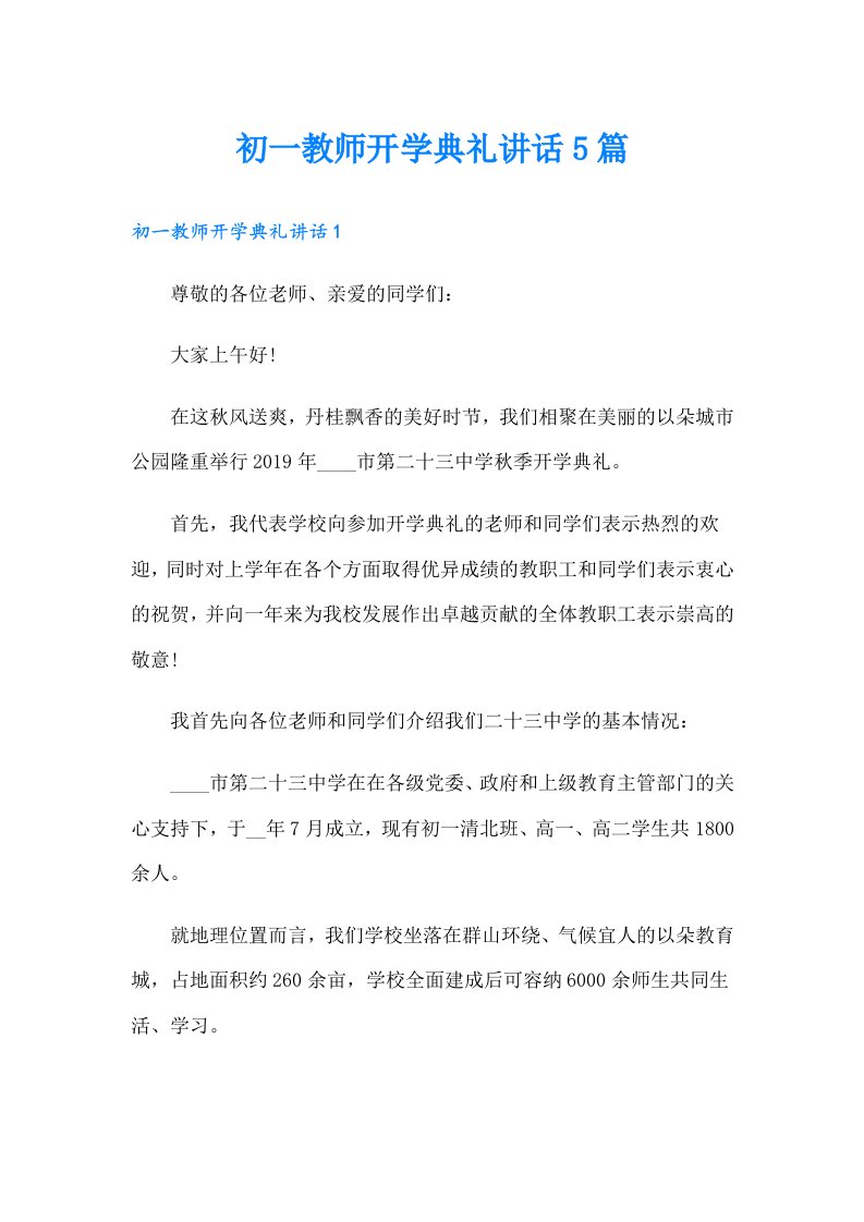 初一教师开学典礼讲话5篇