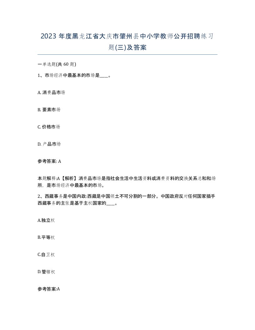 2023年度黑龙江省大庆市肇州县中小学教师公开招聘练习题三及答案