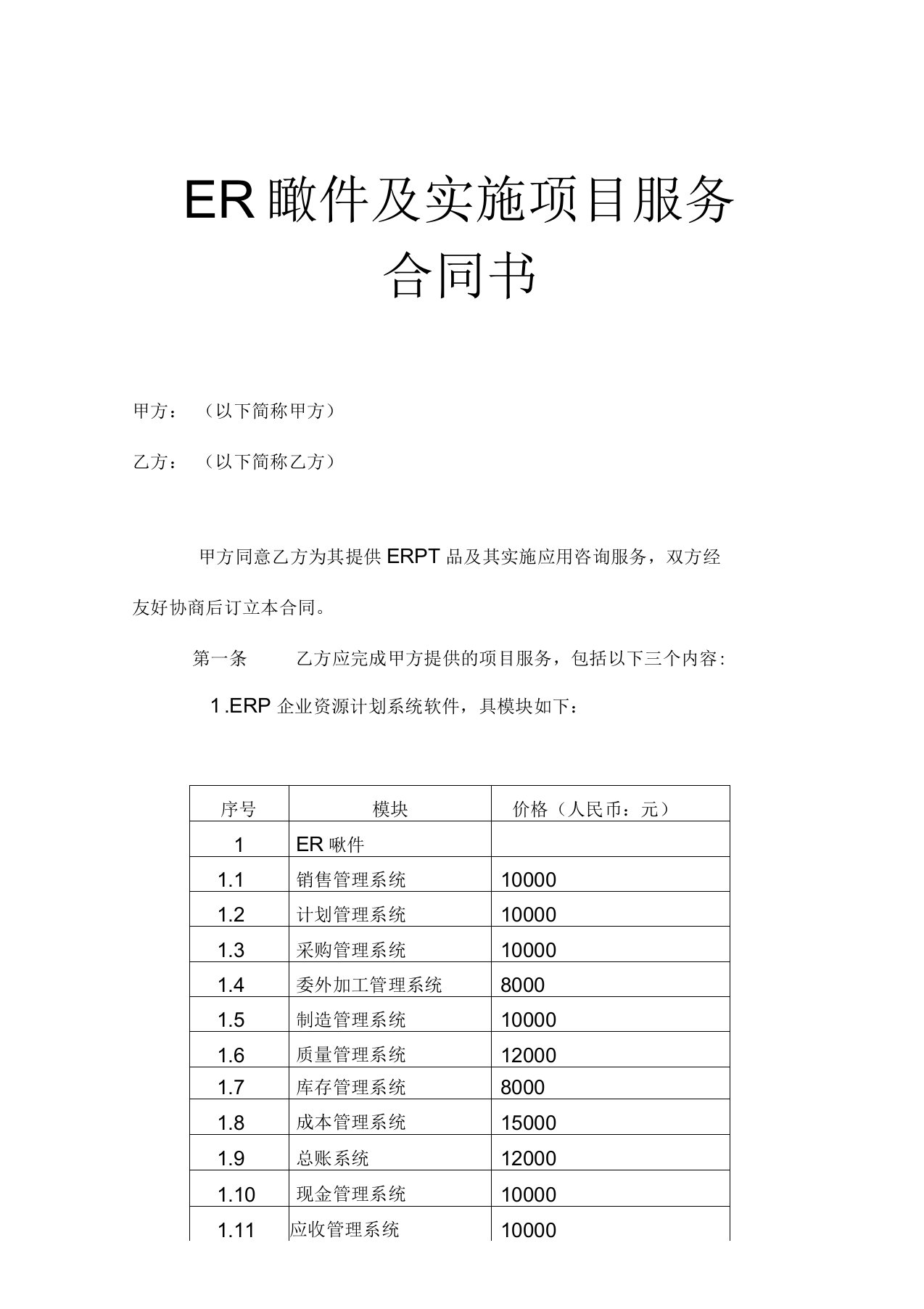 ERP软件及实施项目服务合同样本