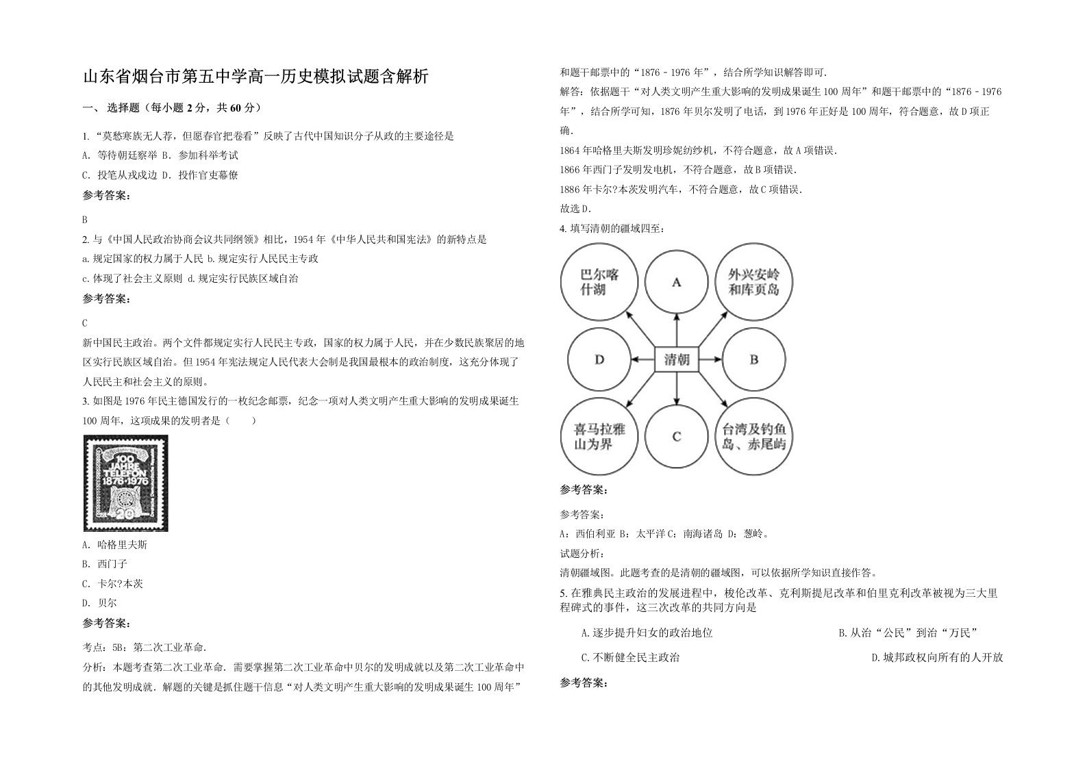 山东省烟台市第五中学高一历史模拟试题含解析