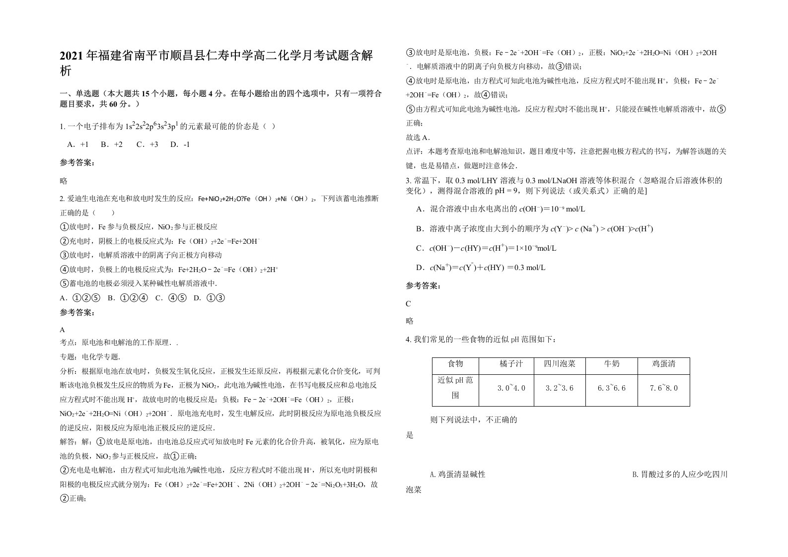 2021年福建省南平市顺昌县仁寿中学高二化学月考试题含解析