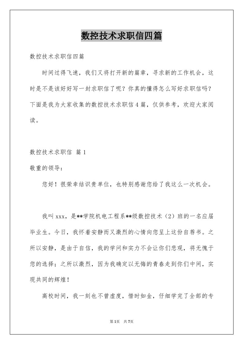 数控技术求职信四篇例文