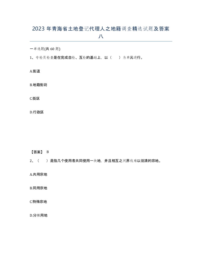 2023年青海省土地登记代理人之地籍调查试题及答案八