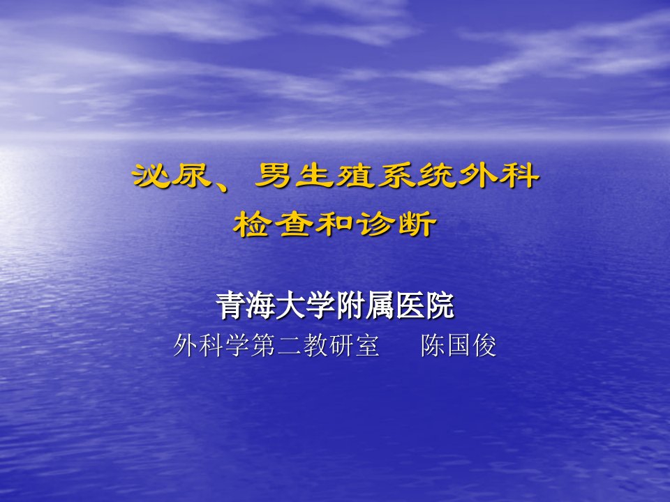 企业诊断-泌尿、男生殖系统外科检查和诊断