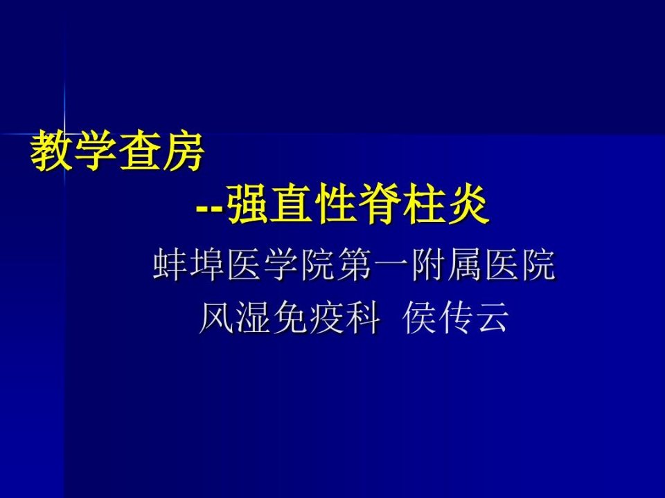 教学查房课件-强直性脊柱炎