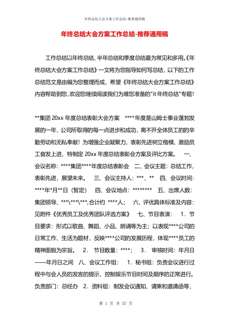 年终总结大会方案工作总结