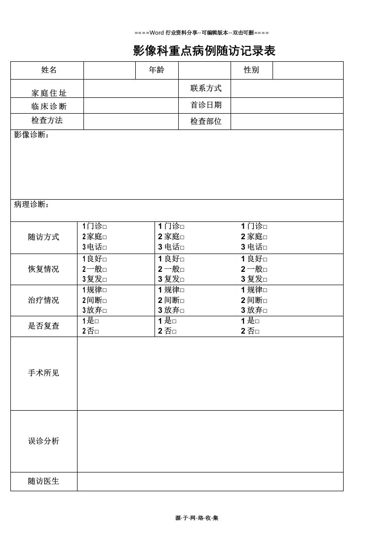 影像科重点病例随访记录表