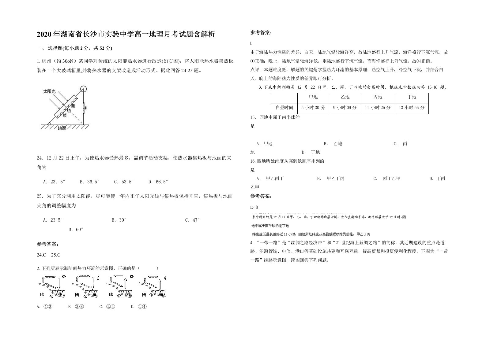 2020年湖南省长沙市实验中学高一地理月考试题含解析