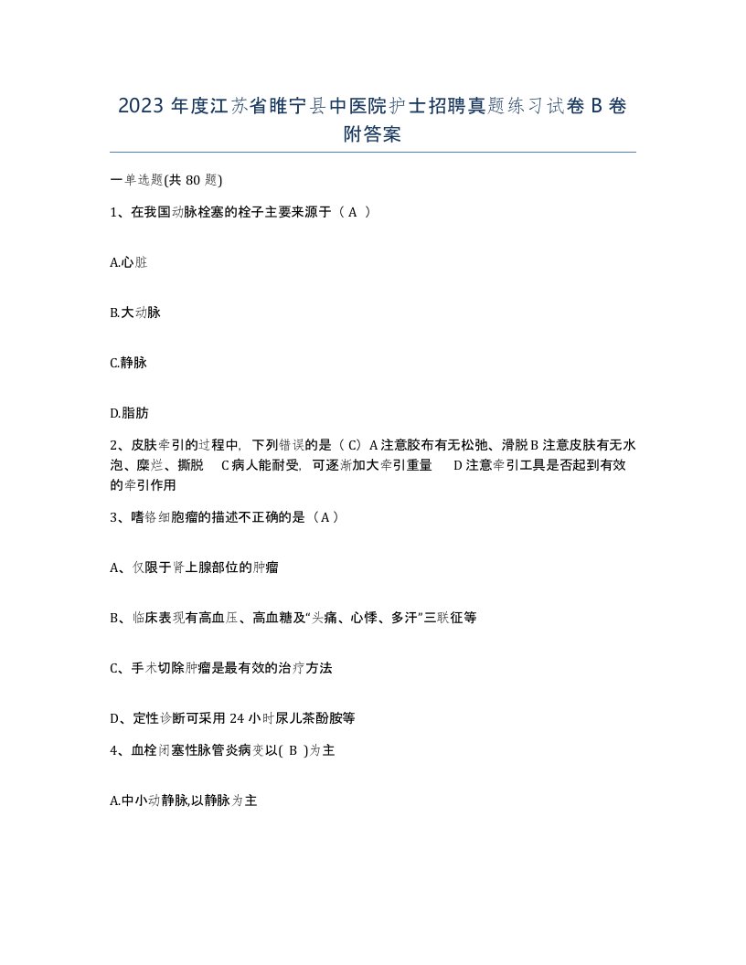 2023年度江苏省睢宁县中医院护士招聘真题练习试卷B卷附答案