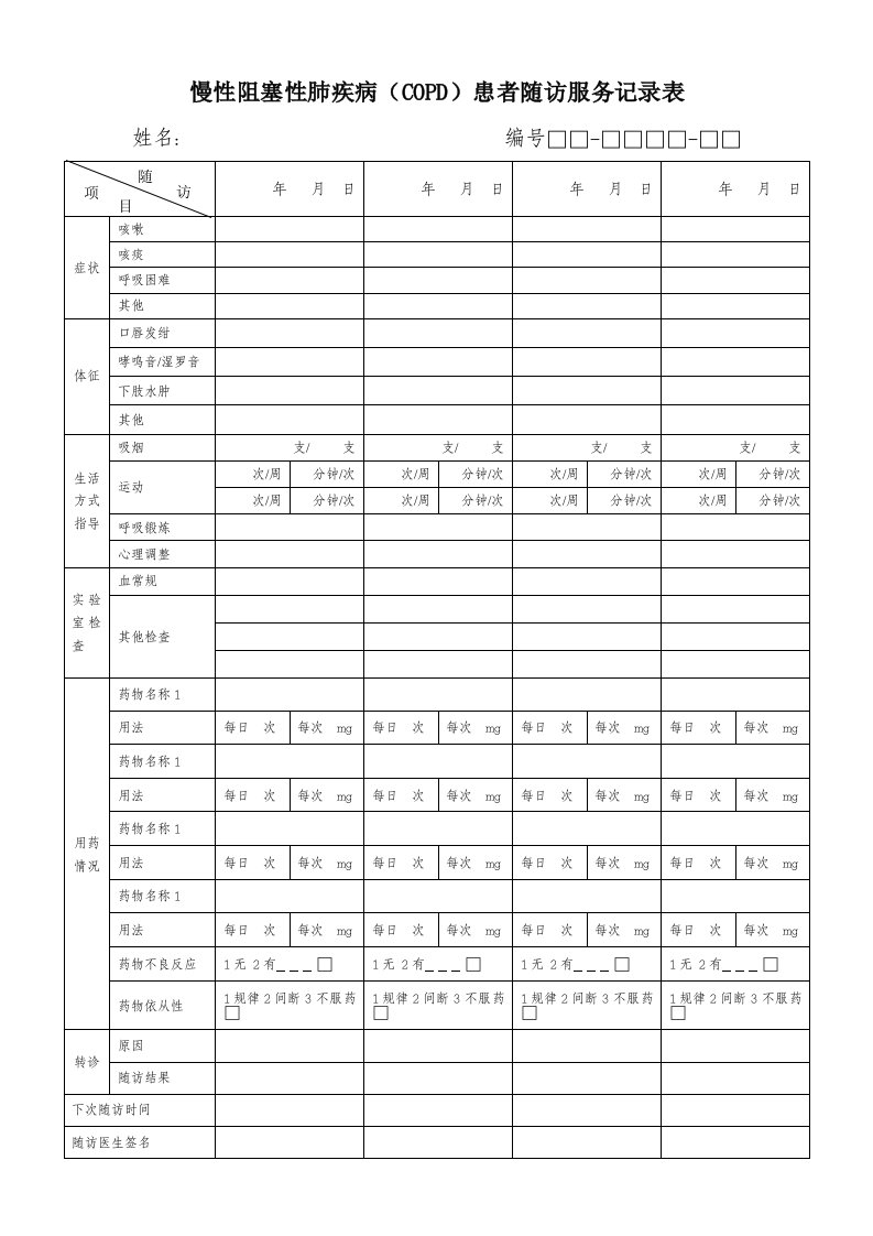 慢性阻塞性肺疾病随访表