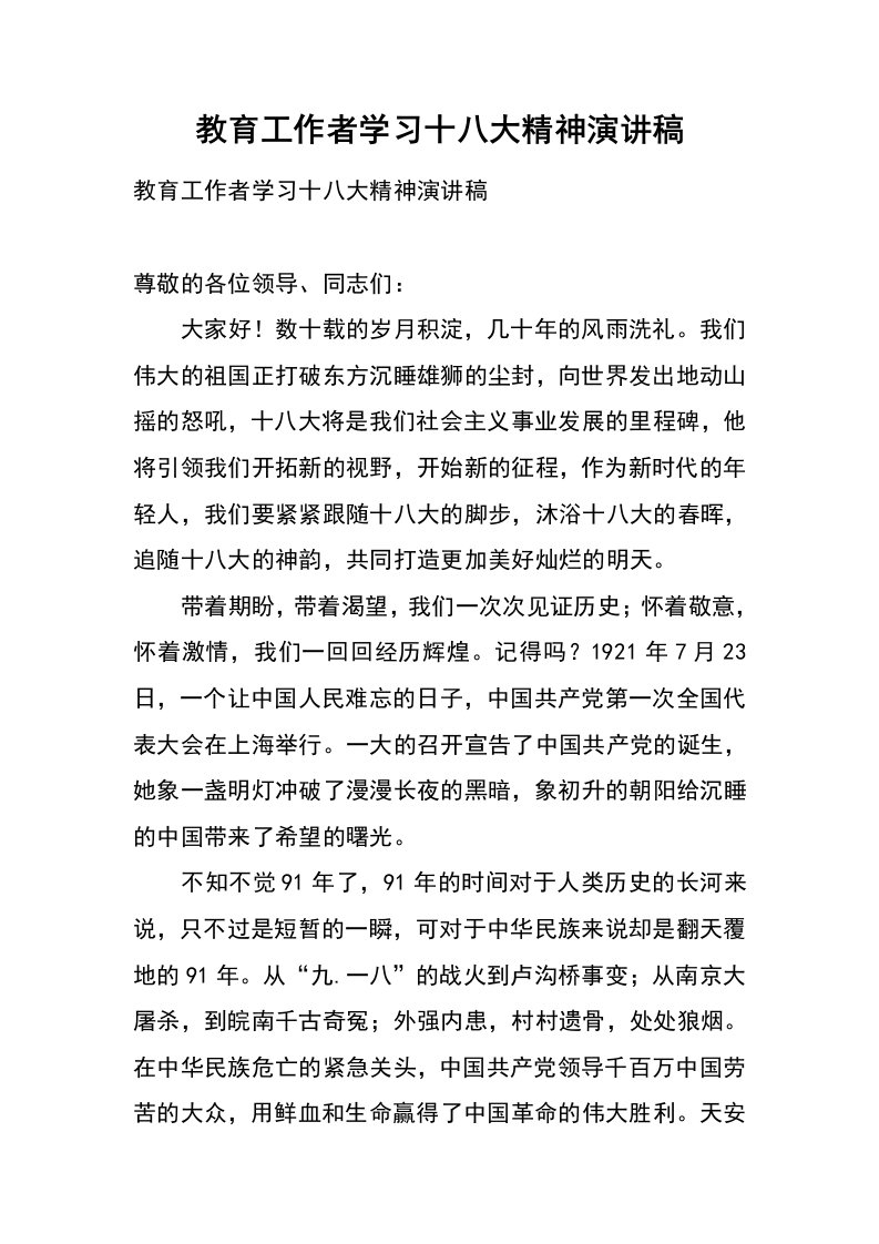 教育工作者学习十八大精神演讲稿