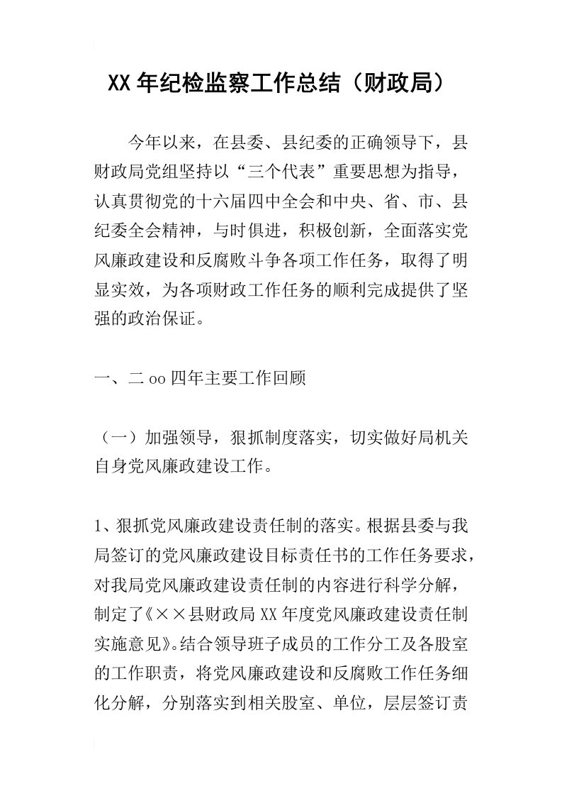 某年纪检监察工作总结财政局