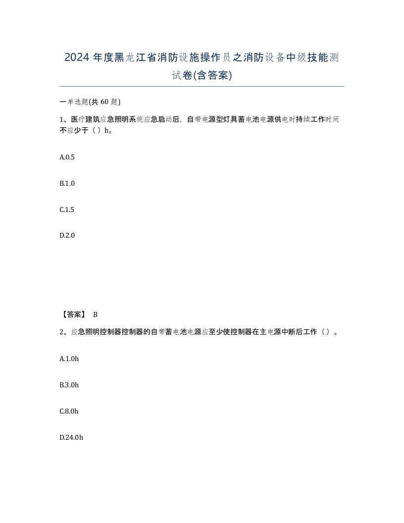 2024年度黑龙江省消防设施操作员之消防设备中级技能测试卷含答案