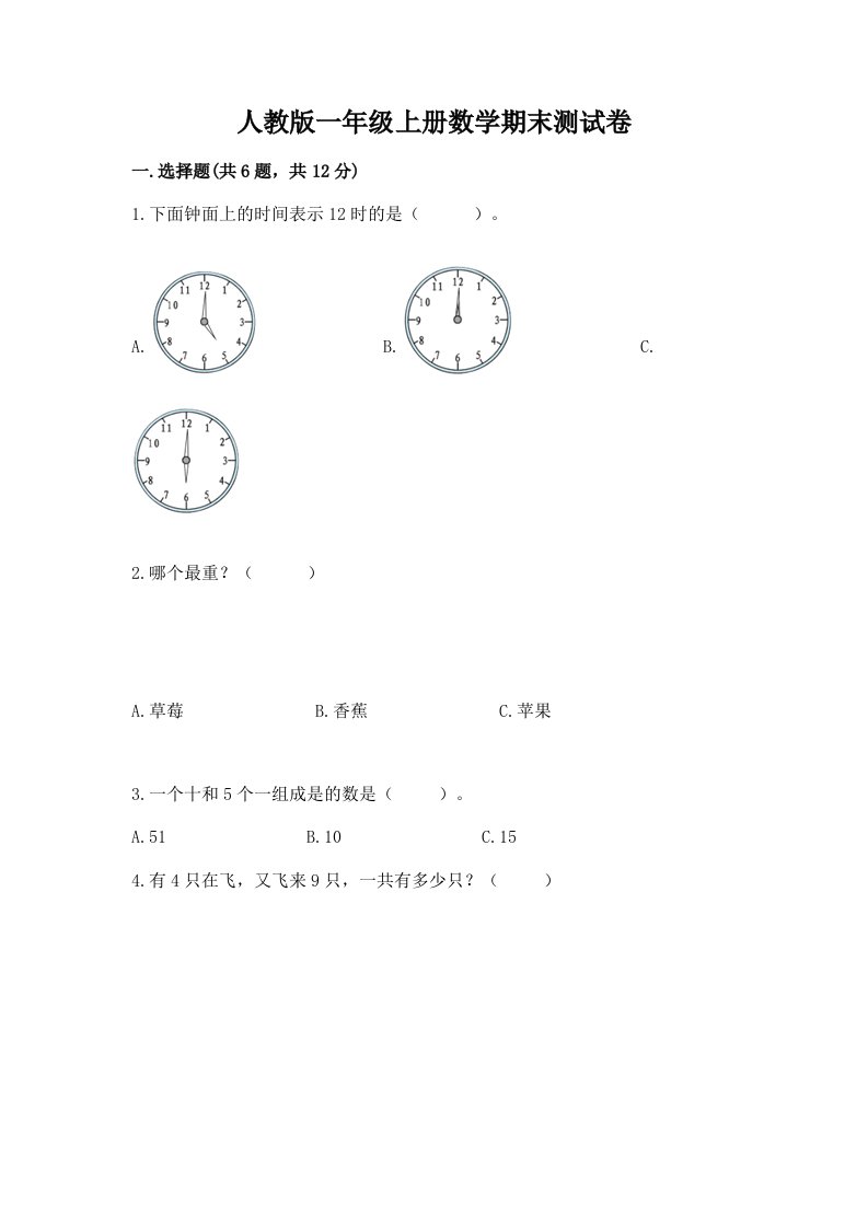 人教版一年级上册数学期末测试卷精品（历年真题）