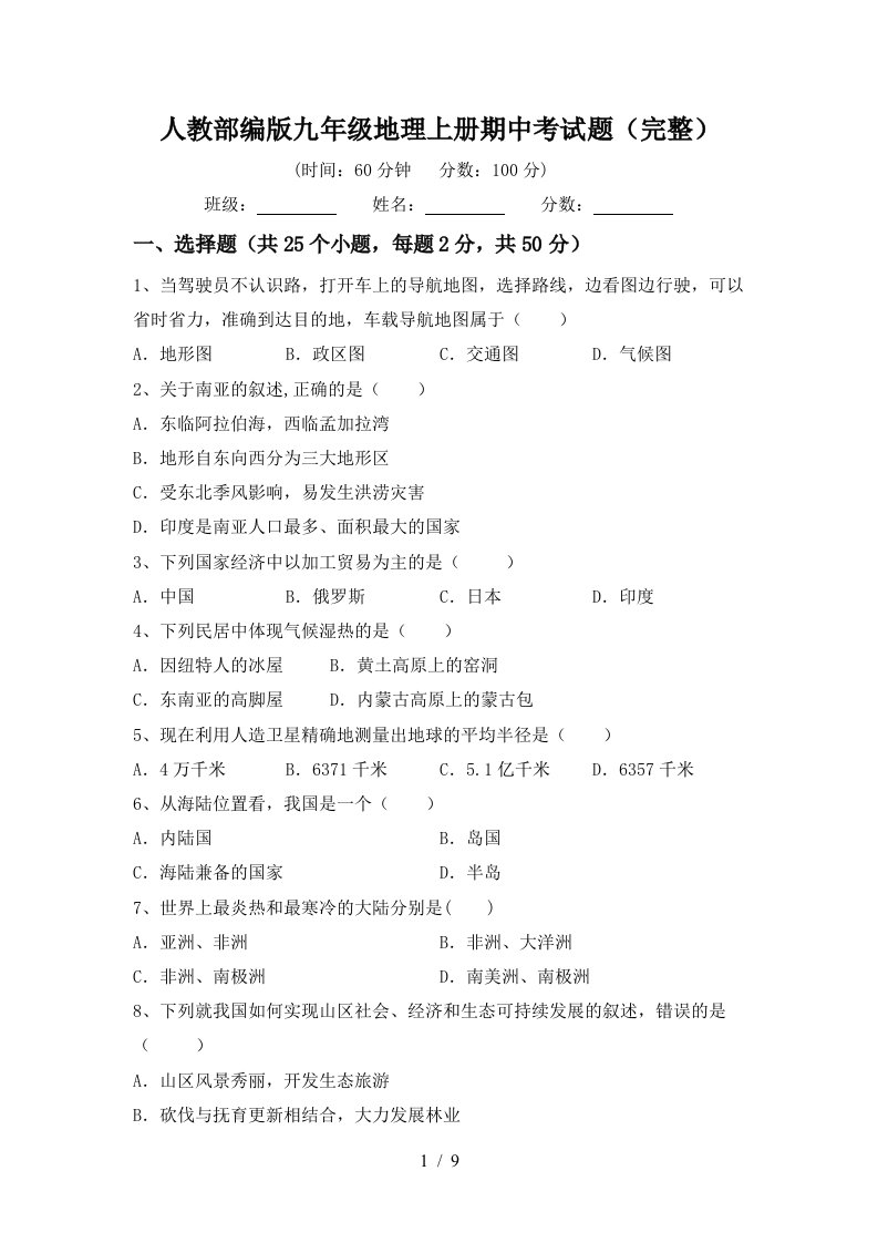 人教部编版九年级地理上册期中考试题完整