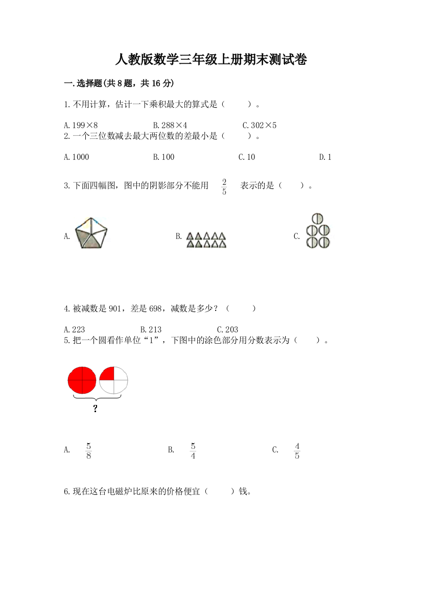 人教版数学三年级上册期末测试卷含答案（综合卷）