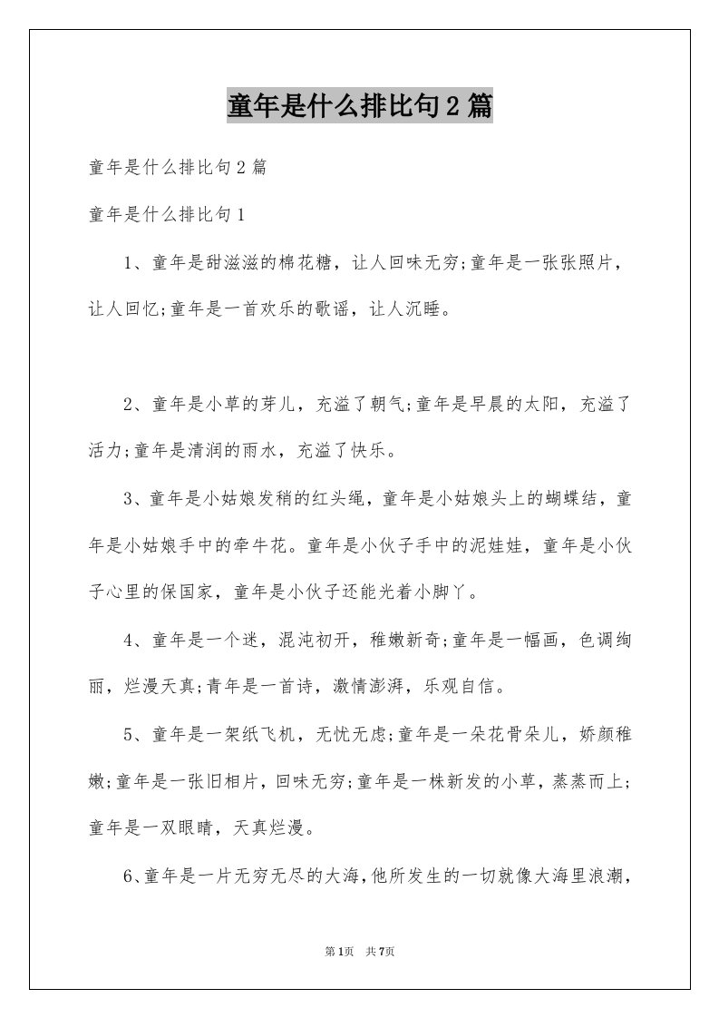 童年是什么排比句2篇