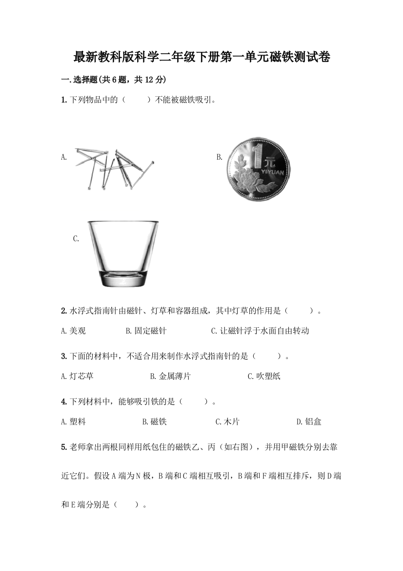 最新教科版科学二年级下册第一单元磁铁测试卷含完整答案(精选题)