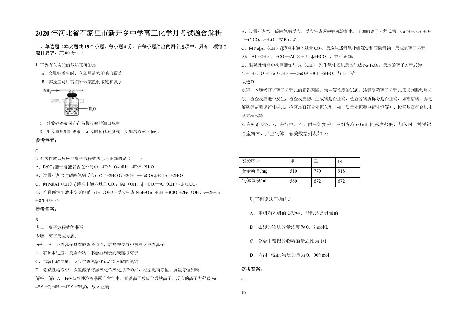 2020年河北省石家庄市新开乡中学高三化学月考试题含解析