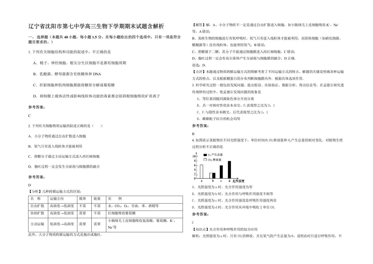 辽宁省沈阳市第七中学高三生物下学期期末试题含解析