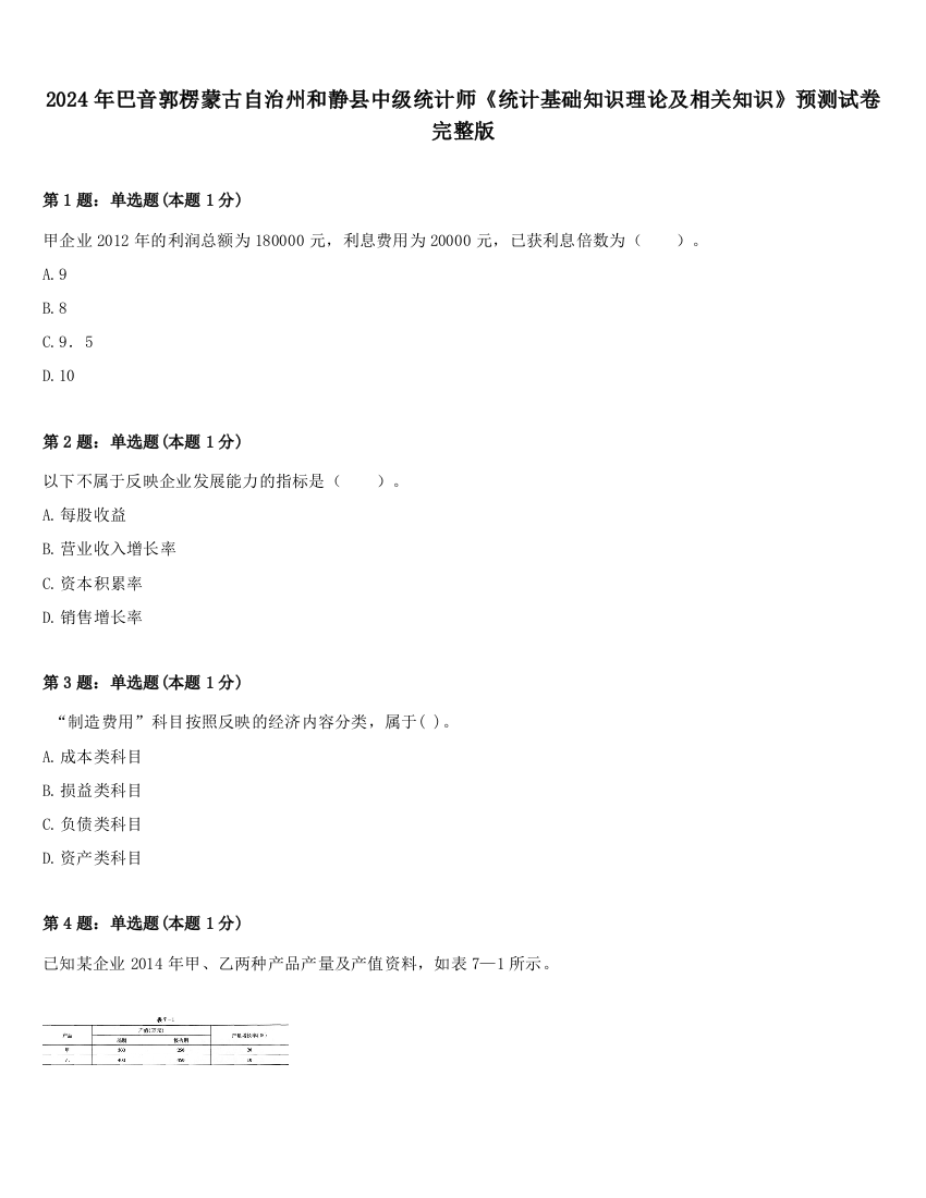 2024年巴音郭楞蒙古自治州和静县中级统计师《统计基础知识理论及相关知识》预测试卷完整版