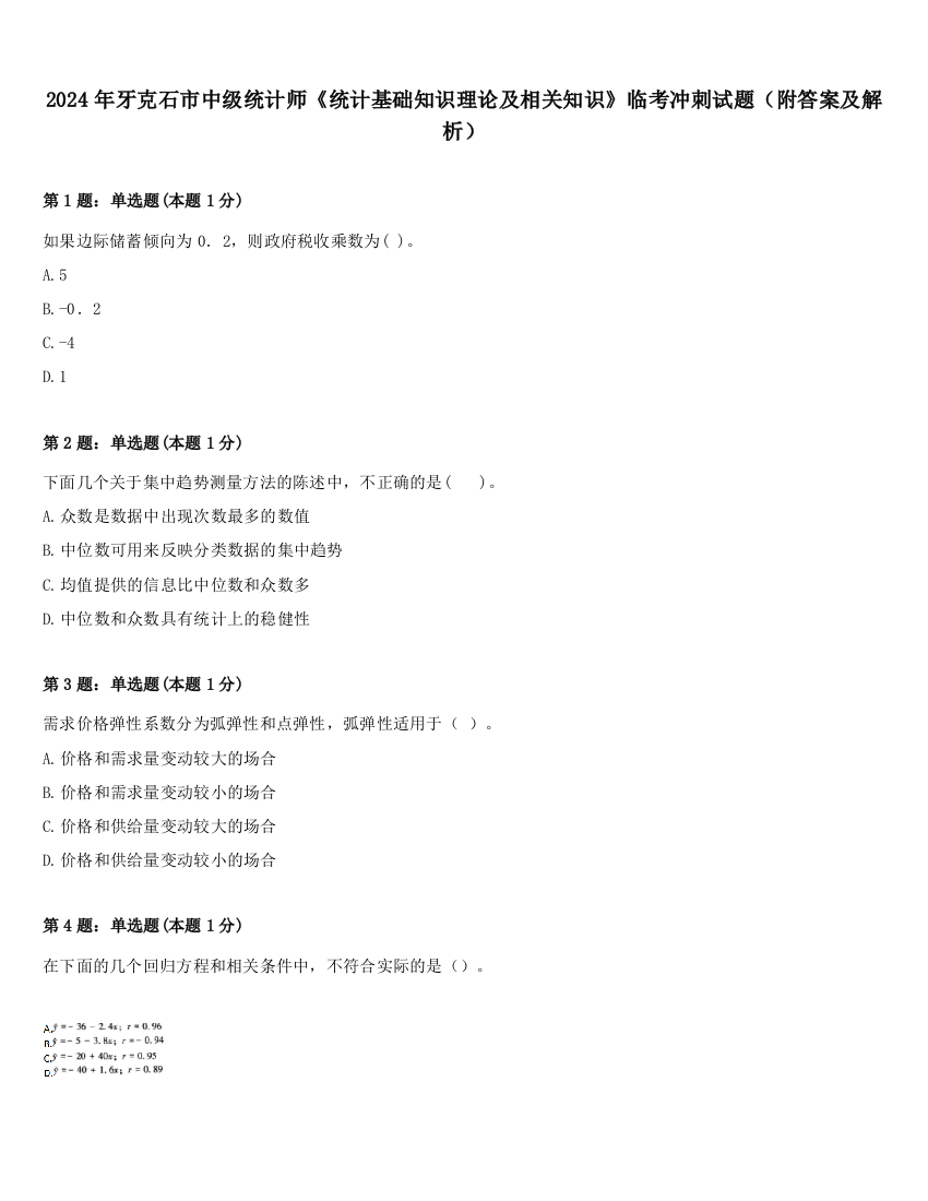 2024年牙克石市中级统计师《统计基础知识理论及相关知识》临考冲刺试题（附答案及解析）