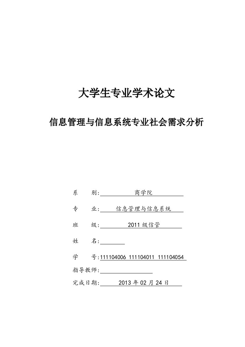 信息管理与信息系统专业社会需求分析