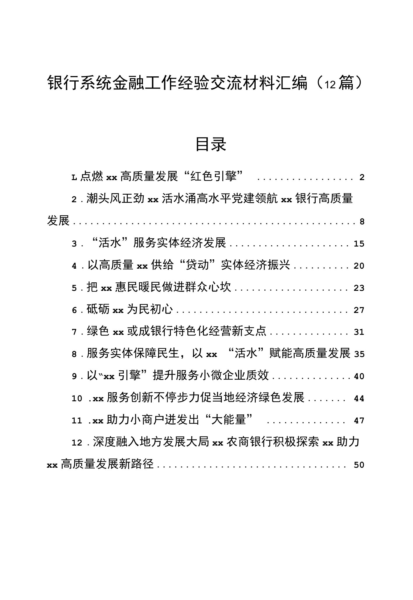 2023年银行系统金融工作经验交流材料汇编（12篇）