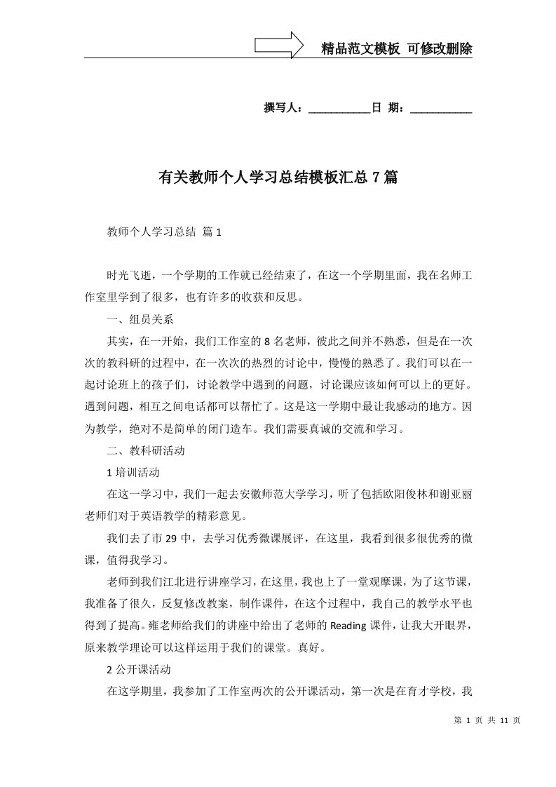 有关教师个人学习总结模板汇总7篇