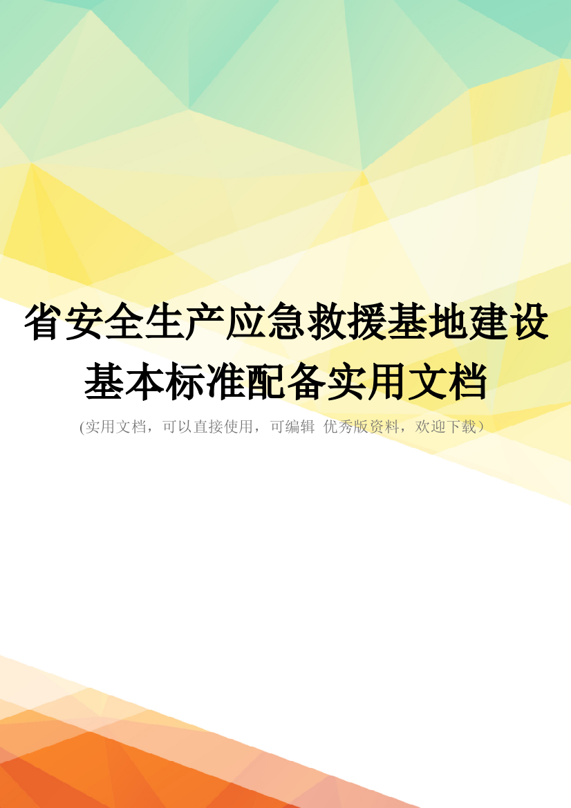 省安全生产应急救援基地建设基本标准配备实用文档