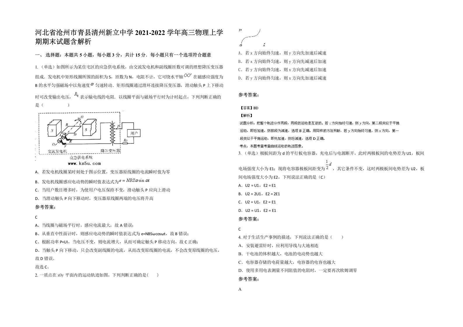 河北省沧州市青县清州新立中学2021-2022学年高三物理上学期期末试题含解析