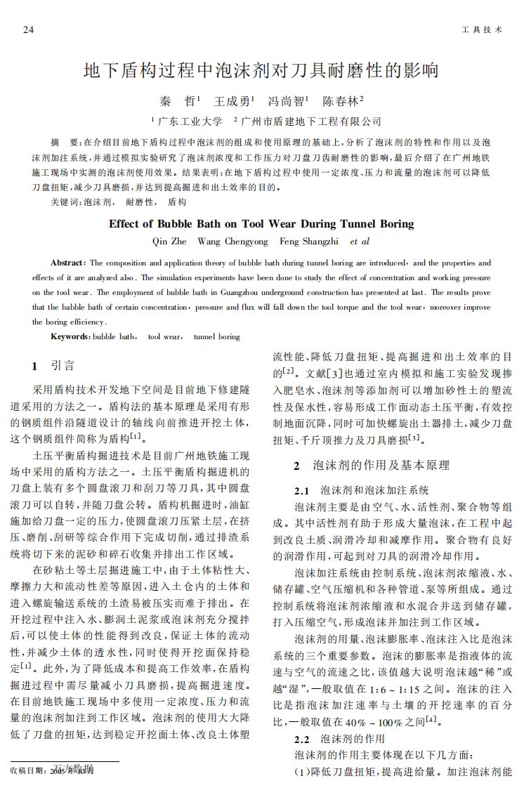 地下盾构过程中泡沫剂对刀具耐磨性的影响.pdf